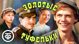 картинка: Золотые туфельки. Приключенческий фильм по мотивам повестей Ивана Василенко (1981)
