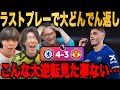 【衝撃の一戦】ユナイテッド勝利の流れで迎えた99分チェルシー同点、その1分後にチェルシーが逆転してしまう…【プレチャン/切り抜き】
