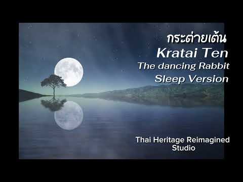 กระต่ายเต้น Kratai Ten (The Dancing Rabbit) , Sleep Version.. Meditation music.