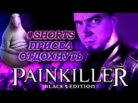 PAINKILLER - ЖДУН ПРИСЕЛ ОТДОХНУТЬ, ОТОМСТИЛИ. СТРИМ СТАРОЙ ИГРЫ ИЗ 2004, ТОПОВЫЙ ШУТЕР #SHORTS