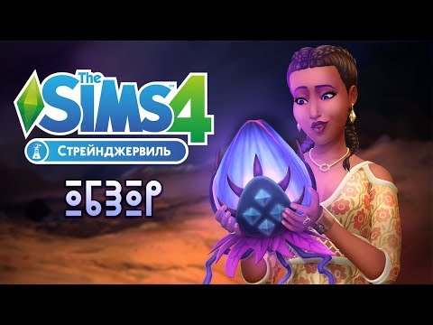 ХОЧУ ИГРАТЬ! 😱 THE SIMS 4: СТРЕЙНДЖЕРВИЛЬ