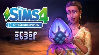 ХОЧУ ИГРАТЬ! 😱 THE SIMS 4: СТРЕЙНДЖЕРВИЛЬ