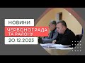 Новини Червонограда та району 20.12.2023