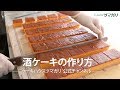 酒ケーキのレシピ【ケーキハウスツマガリ公式チャンネル】