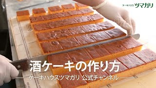 酒ケーキのレシピ【ケーキハウスツマガリ公式チャンネル】