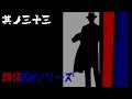 朗読BGMシリーズ 怖い話 【怪談】 其ノ三十三