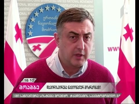 როგორია დაპირისპირებული თანაგუნდელების განცხადებები