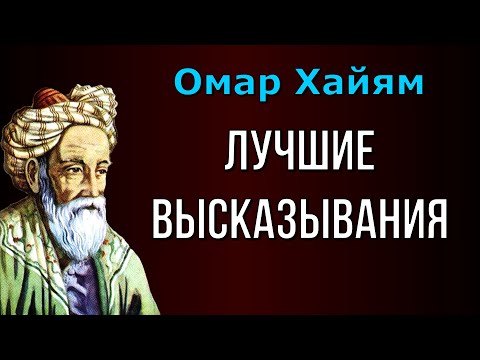 Омар Хайям Лучшие Высказывания