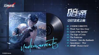 Undercurrents 《暗涌》 Full OST | Path to Nowhere
