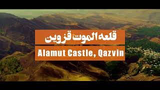 Alamut Castle, Qazvin, IRAN | قلعه الموت قزوین