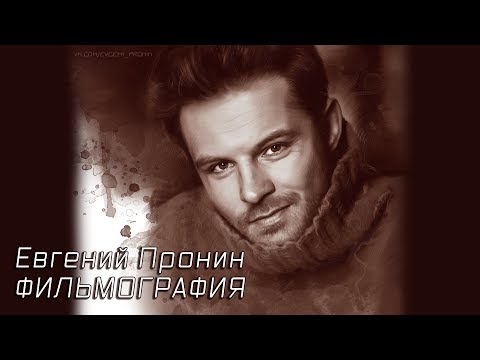 Video: Pronin Evgeny Sergeevich: Talambuhay, Karera, Personal Na Buhay