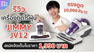 รีวิว JIMMY JV12 เครื่องดูดไรฝุ่นราคาประหยัด ดูดแรงสะใจ 10,000 Pa พร้อมเปรียบเทียบ JIMMY BX5