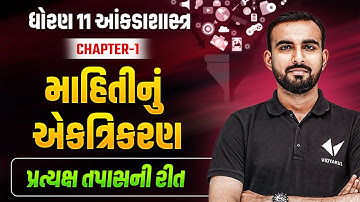 Std 11 Stat Ch 1 Part 1 | માહિતીનું એકત્રિકરણ | પ્રત્યક્ષ તપાસની રીત | Dhoran 11 Stat | Hardik Sir