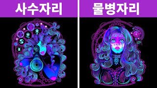 모든 별자리에는 숨겨진 중독이 있습니다 여러분의 중독을 확인해 보세요