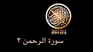 آؤ قرآن سیکھیں | 231 سورة الرحمن (17-25) | aao quran seekhen | surah ArRahman