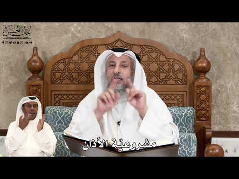 563 - مشروعيّة الأذان - عثمان الخميس