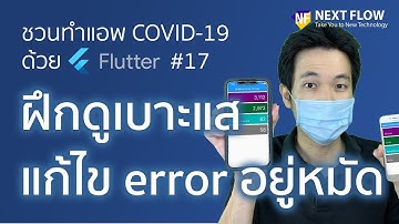 Flutter Thailand COVID Stat #17: วิธีสังเกต และแก้ไขปัญหา