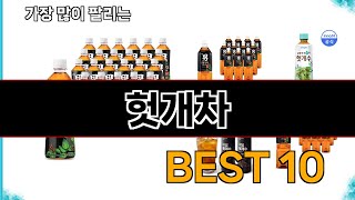 헛개차 - 지금 가장 많이 팔리는 쇼핑 추천 BEST 10