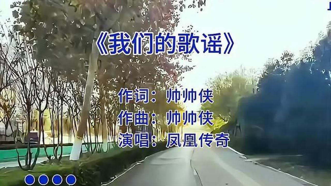 我们的歌谣—凤凰传奇 - YouTube