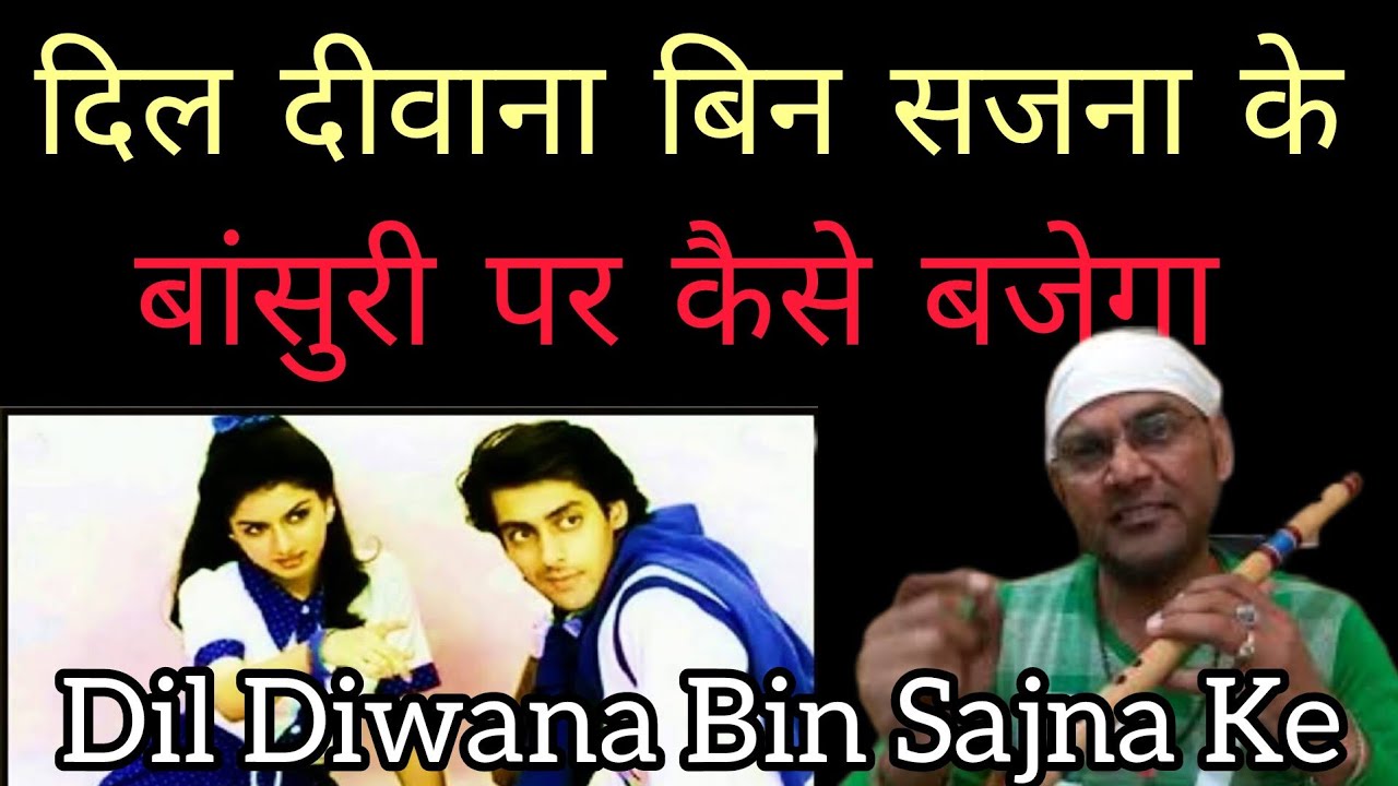 दिल दिवाना बिन सजना के बांसुरी पर कैसे बजाए । मैंने प्यार किया । Love Song Anjani Flute Lesson