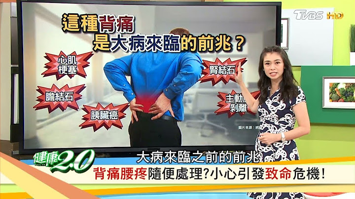 小心！這三種腰背痛，恐是大病來臨的前兆？健康2.0 (完整版) - 天天要聞