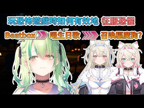 媽媽展示對抗恐懼的3部曲，成效有待提升【 Ceres Fauna / Fuwamoco / HoloEN中文精華 】