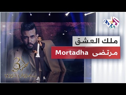   32 مرتضى ملك العشق طرب مع مروان خوري