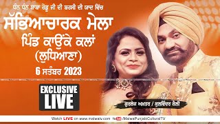 Live Gurlej Akhtar & Kulwinder Kally Baba Rodu Ji Mela Kaunke Kalan Ludhiana 6 Sep 2023