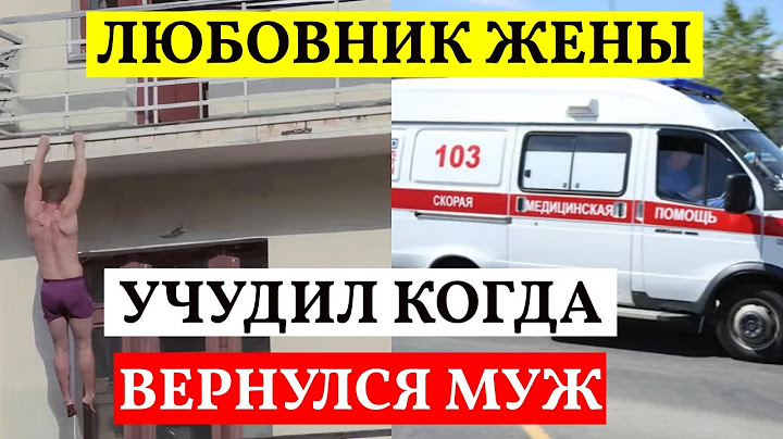 Муж внезапно вернулся домой.  Любовник спрятался на балконе.