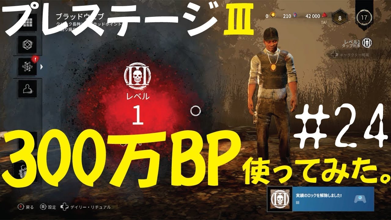 24 Dbd 300万bpを使ってプレステージiiiを回してみた デットバイデイライト Youtube