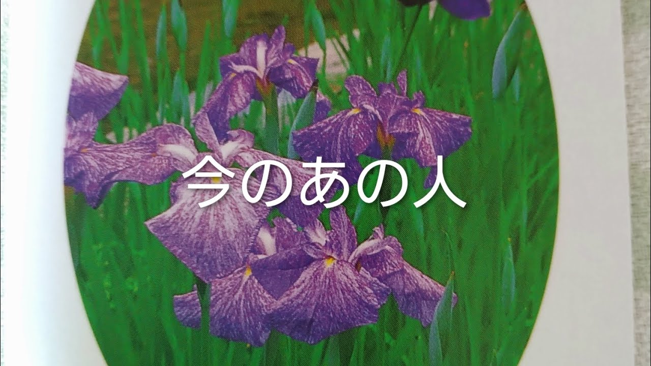 今、あの人が考えるあなたの事