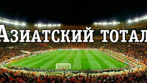 Что такое азиатский тотал в ставках на спорт!?  Разбор ставки! Как рассчитывается!