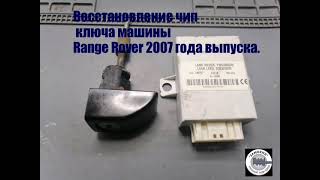 Изготовление ключа для машины Range Rover, 2007 года выпуска. При полной утере ключей.