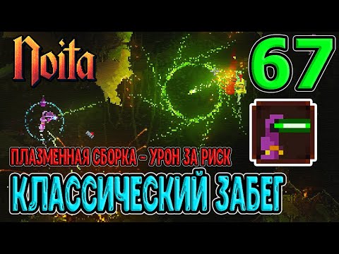 Классический забег в Ноите / Личный плазменный луч и Резак / Noita (Ноита) Epilogue прохождение