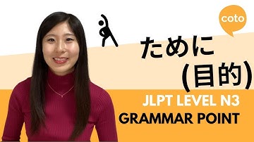 JLPT N3 文法: ために (目的) (ために): Because of~;なぜなら;日本語で～のせいで