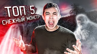 СНЕЖНЫЙ МОНСТР КАМЕРАҒА ТҮСІП ҚАЛДЫ | ТОП 5