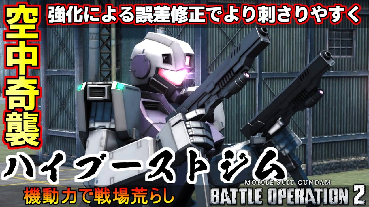 バトオペ2 ハイブーストジム 空中奇襲で低コストを荒す強襲機 機動戦士ガンダムバトルオペレーション2 Gundam Battle Operation 2 Gbo2 Youtube