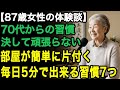 87歳女性の体験談「家がキレイな秘密は毎日5分の簡単習慣」70代からでも間に合う!毎日5分の頑張らなくても部屋が片付く習慣7つ【60代以上の方へ/老後の幸せ/シニア】