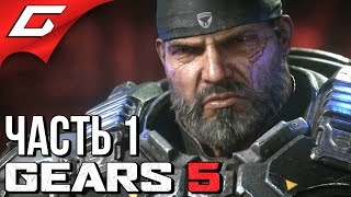 GEARS 5 (Gears of War 5) ➤ Прохождение #1 ➤ НОВЫЕ ШЕСТЕРЁНКИ