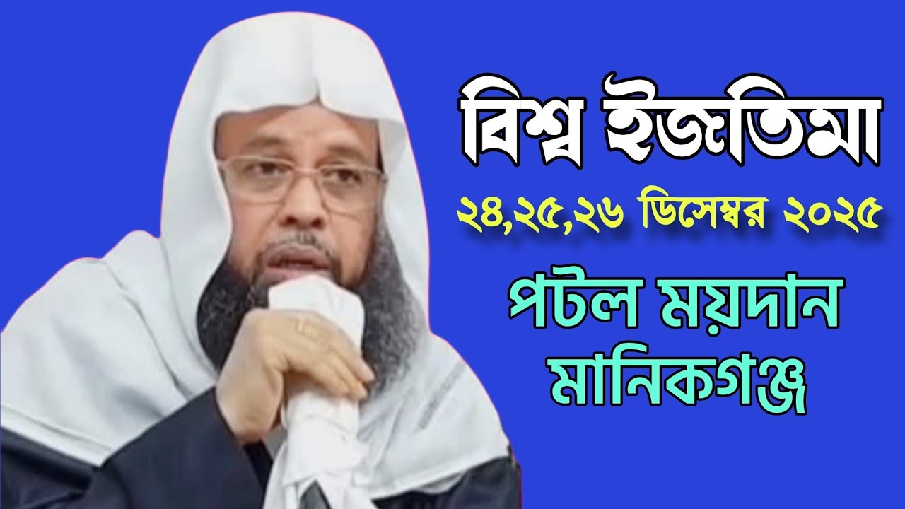 # তালিমে ইসলামের বিশ্ব ইজতিমার মাঠ পটল ময়দান মানিকগঞ্জ সদর ছিদ্দিক নগর। Talime Islam manikganj 