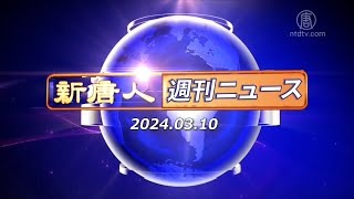 【簡略版】NTD週刊ニュース 2024.03.10