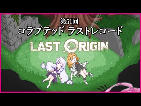 【実況なし配信】第51回 コラプテッド ラストレコード【ラストオリジン】