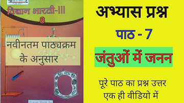 कक्षा 8 विज्ञान पाठ 7 जंतुओं में जनन अभ्यास प्रश्न। UP Board science class 8 chapter 7 solution.