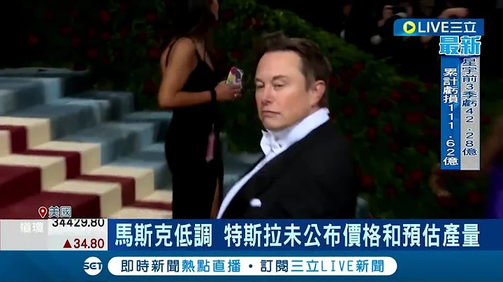 特斯拉电卡比燃油卡车强三倍! 电动卡车上路 特斯拉Semi终于正式交车  百事可乐抢头香 数十家企业2017年下单苦等│记者 许庭玮│【国际大现场】20221205│三立新闻台 - 天天要闻