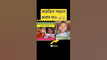 সারজিস হাসনাত পারলে জবাব দে    #duet #shortvideo #bangla #foryou #news #bangladesh #motivation