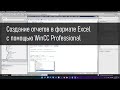 Создание отчетов в формате Excel с помощью WinCC Professional