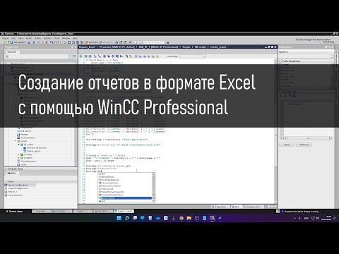 Создание отчетов в формате Excel с помощью WinCC Professional