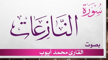079 سورة النازعات .. محمد أيوب .. القرآن هدى للمتقين