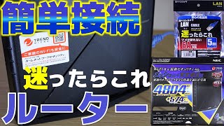 【無線ルーター】バッファロー製は繋がらないので、メッシュ中継機能付きを購入してみた。隅々までWi-Fiを届ける！NEC WX5400HP、ヨドバシカメラ CAT6AS-5BL【ふぶきテトラ】