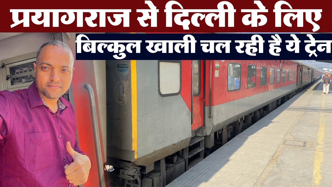 प्रयागराज से दिल्ली के लिए बिल्कुल खाली चल रही है ये ट्रेन | Prayagraj To Delhi Train